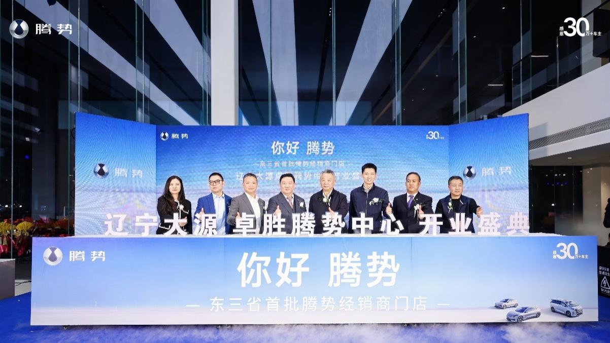 你好 腾势  辽宁大源卓胜腾势中心盛装起航