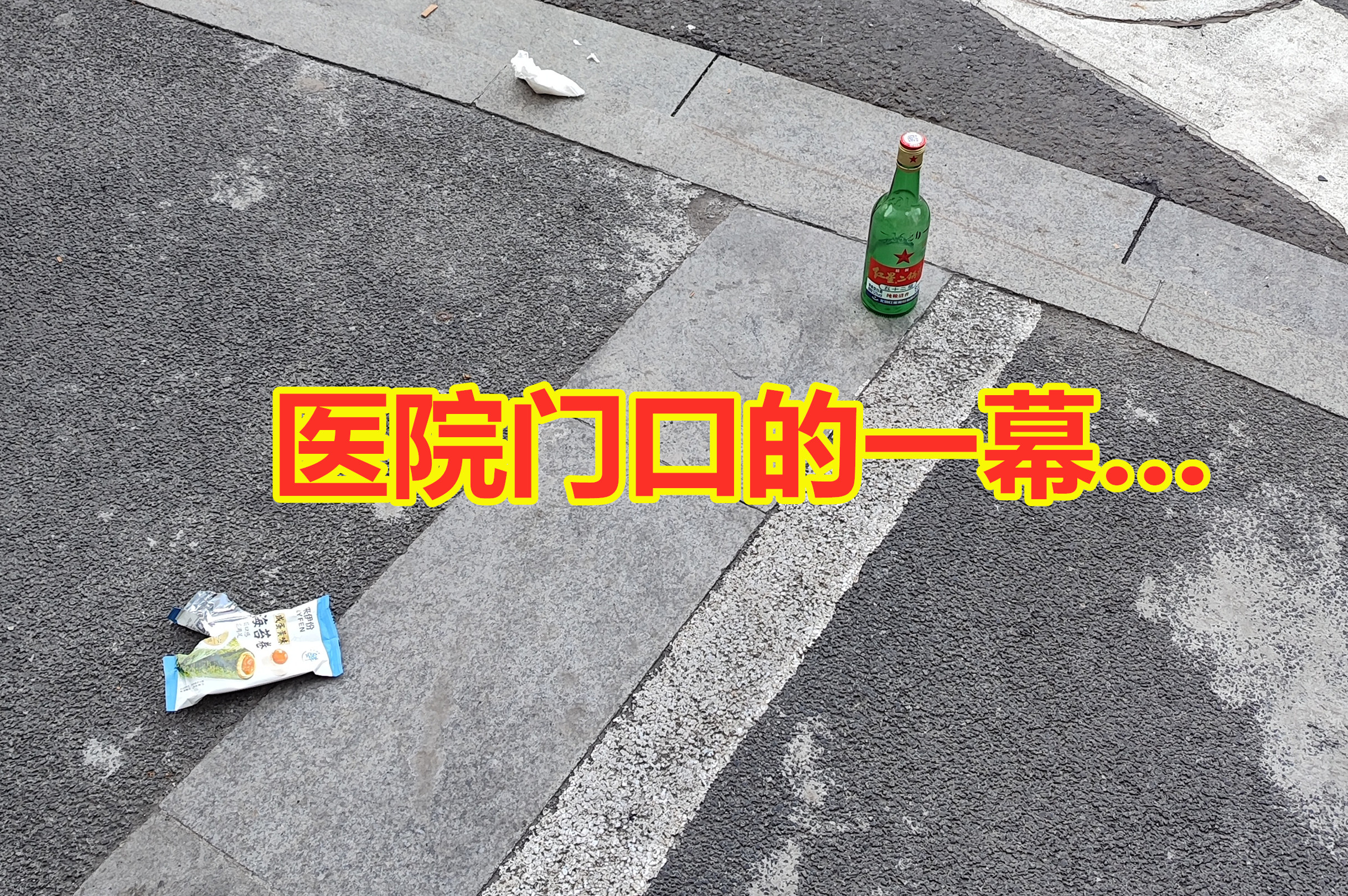 医院门口有个台阶，台阶前面是个马路。
经过这里的时候，便看到眼前这副场景，也不知
