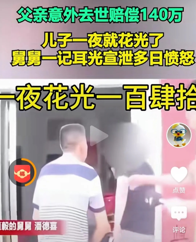 穷人家改命的机会就这么浪费了！！
某地一户农村家庭，父亲意外去世赔偿140W，被