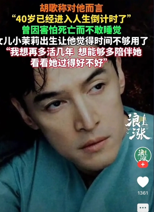 胡歌这是怎么了？

1982年出生，今年才43岁，正值壮年的时候，怎么会有生命进