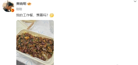 黄晓明的工作餐