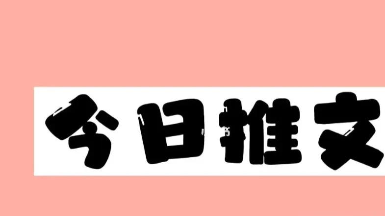 漫画小说推文新玩法，文字生成漫画视频副业干货分享