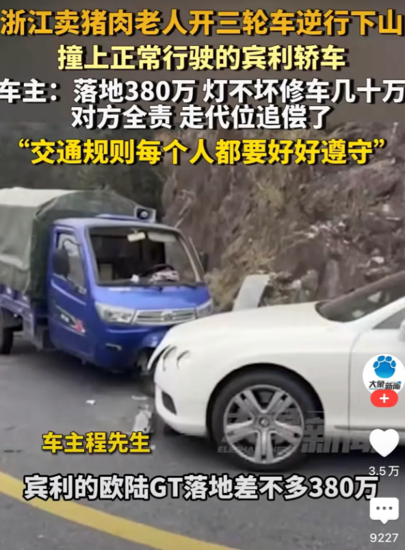 浙江衢州，一骑三轮卖猪肉的大爷逆行下山时，不慎迎头撞上了一辆正常行驶的宾利轿车，