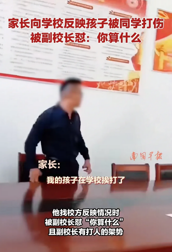 这个副校长火了，学生在学校被打，家长带孩子找副校长理论，副校长竟然来了一句：“你