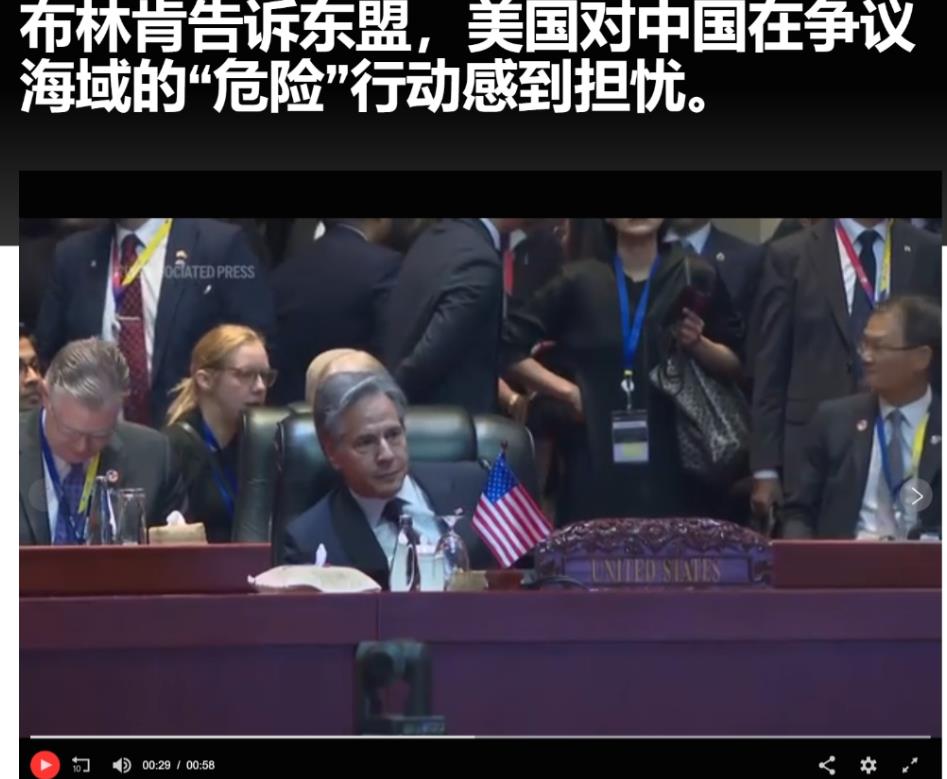 看来中东还是闹得不够凶！布林肯在东盟峰会上再提搅局南海
这次东南亚的首脑峰会，显