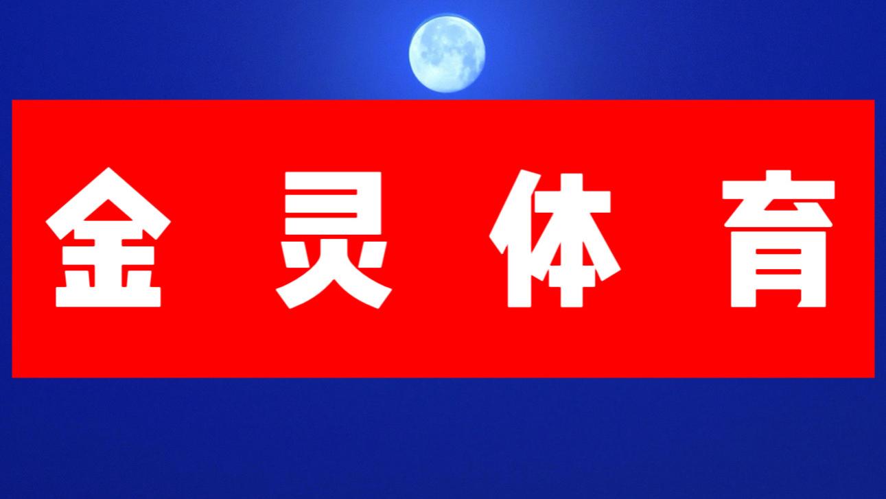【金灵体育2024】10.15今日竞彩足球推荐：瑞士vs丹麦