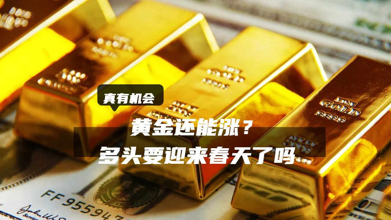 黄金还能涨？多头要迎来春天了吗？