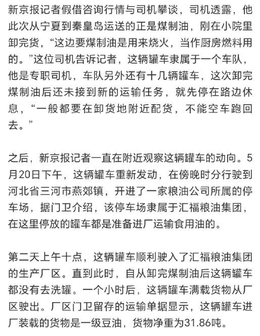 中储粮集团旗下的部分食用油在运输过程中存在，运输专用油罐车与润滑油、煤制油混用的