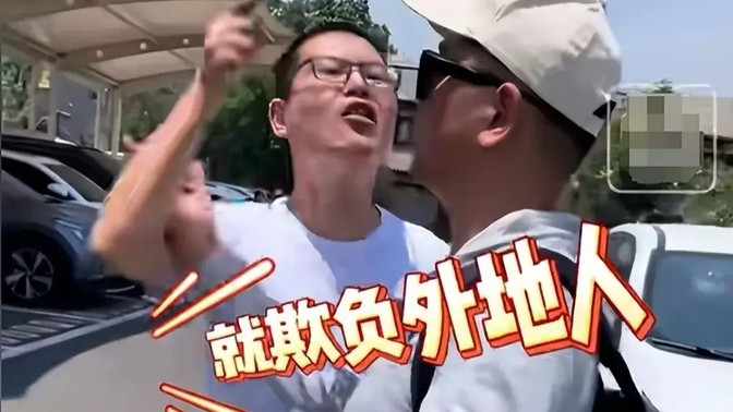 山西停车场冲突事件，一句“就欺负你们外地人”引争议，网友炸锅