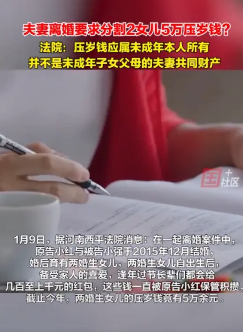 河南西平，一对夫妻因感情不和闹离婚，谁知妻子竟然提出要求分割两个女儿的5万元压岁