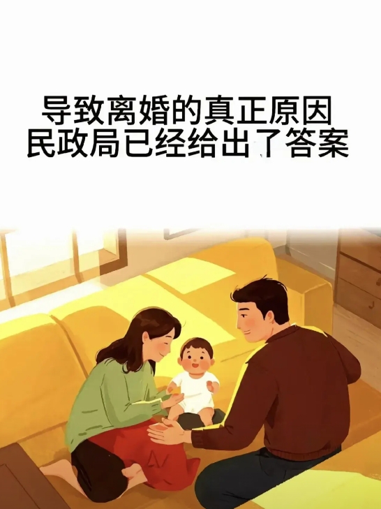 今年民政局大数据曝出个让人心头一紧的事儿
离婚的夫妻当中，有七成不是因为外人插足