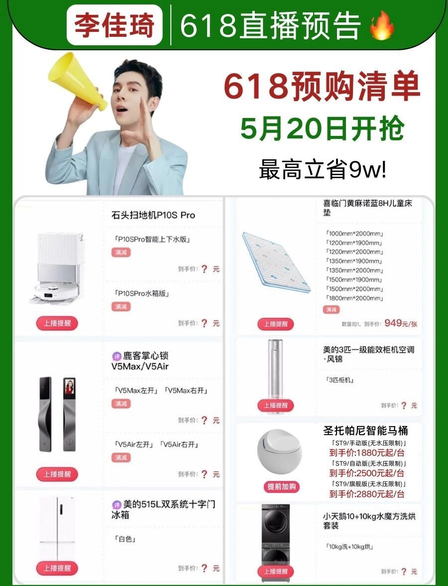 李佳琦618家电预购清单来啦!至少省⑨万