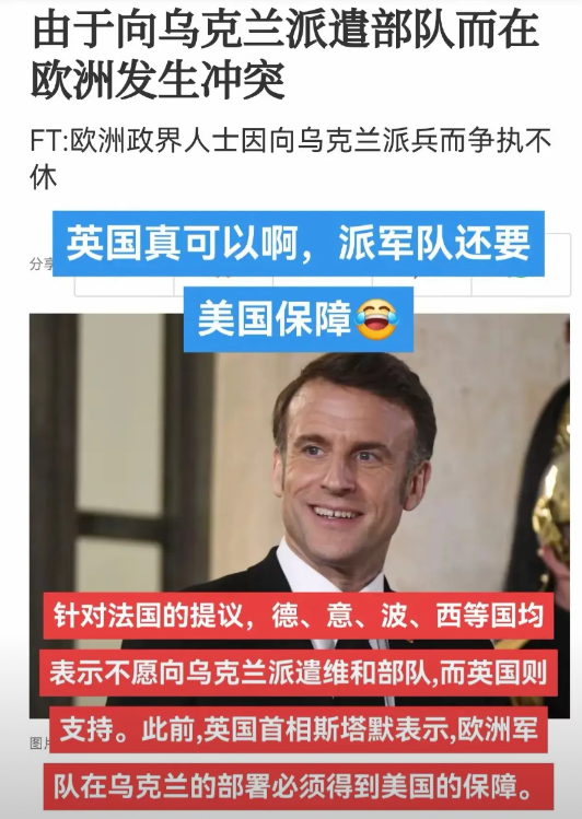 泽连斯基希望组建欧洲联合部队的想法看来是无法实现了～
欧洲国家内部无法达成共识，