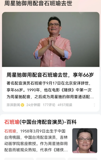 专门给周星驰配音的石班瑜刚才去世了，享年66岁。临终前留言，说他着急去另一个世界