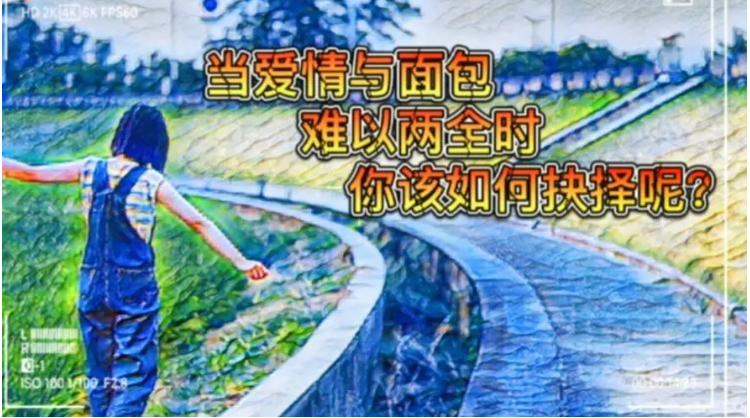 你为什么不能给彼此一个努力追求面包的机会，同时也不放弃感情呢？