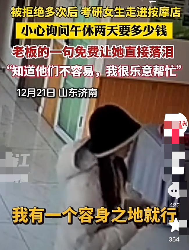 “看哭了！” 12月21日，山东济南，一考研女生走进一家按摩店，随后小心翼翼地问