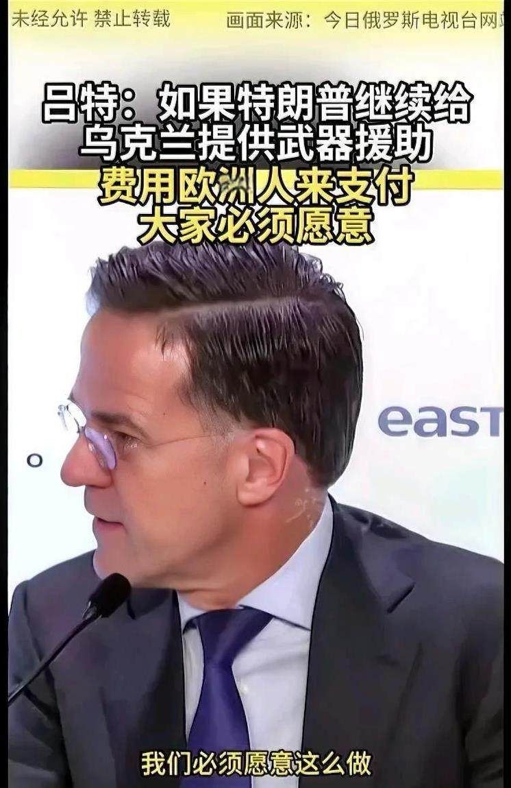 北约秘书长吕特道貌岸然，是戴着眼镜貌似文质彬彬的的流氓。
      他说，只要