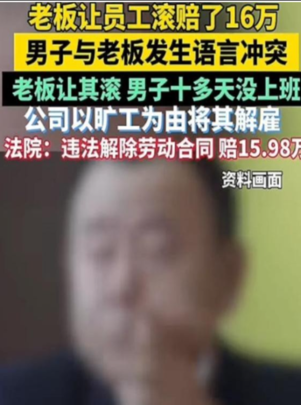 一句滚值16万！2020年，上海，一男子上班期间顶撞老板，老板怒骂其“滚蛋”，谁