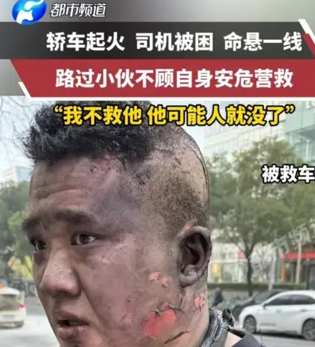 2024年，江苏一轿车自燃起火，司机危在旦夕，千钧一发之际，一陌生小伙不顾烧伤风