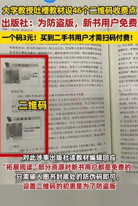 一本教材有46个付费二维码
这生意头脑可厉害了，以后经济困难的学生买不起新书，买