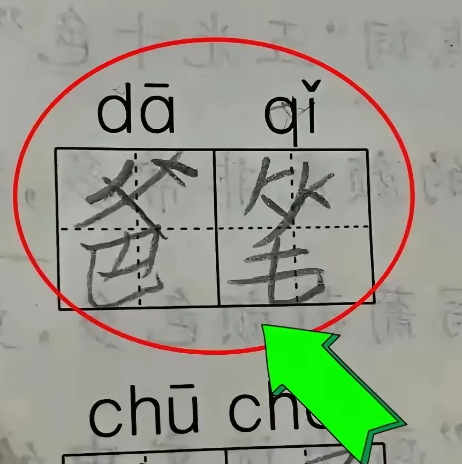 这个拼音怎么写？
不得不承认我被一年级的拼音给困扰了一整夜了。昨晚在检查儿子作业