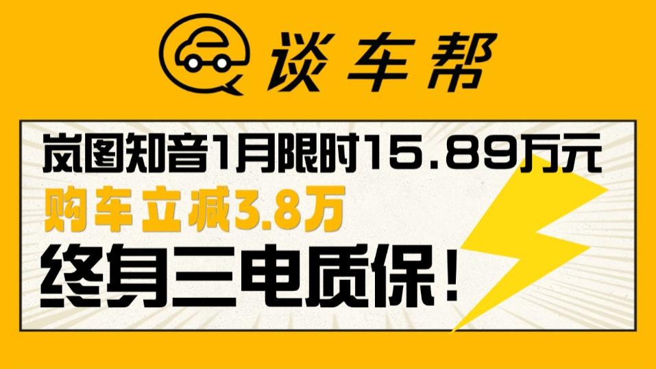 岚图放大招知音限时抢最佳出手机会#岚图知音1月限时购车15万元起#岚图知音