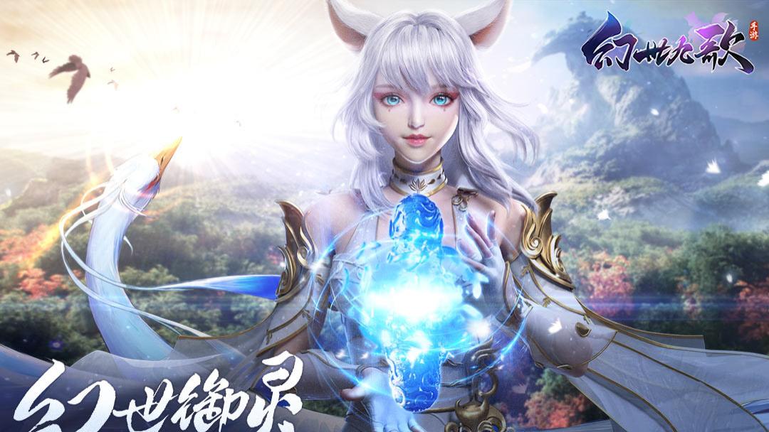 《幻世九歌》人灵相伴，奔赴山海