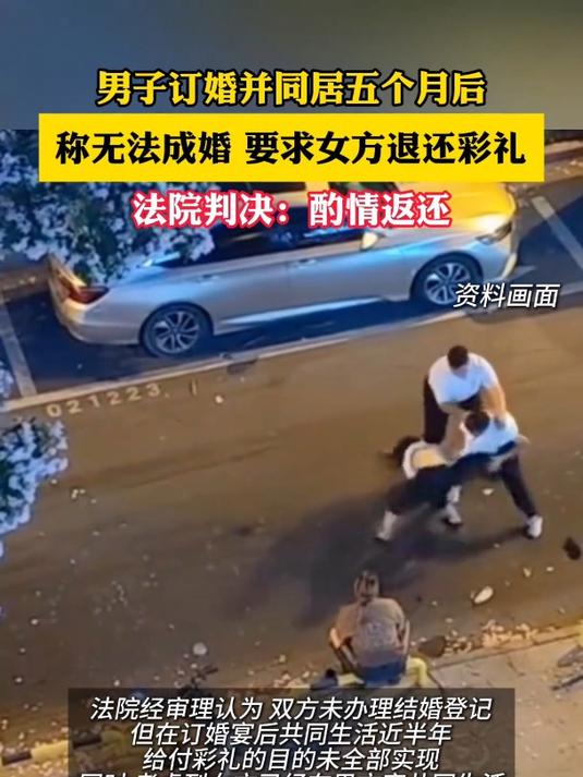 男子订婚同居五月后，称无法结婚，要求女方退还彩礼
