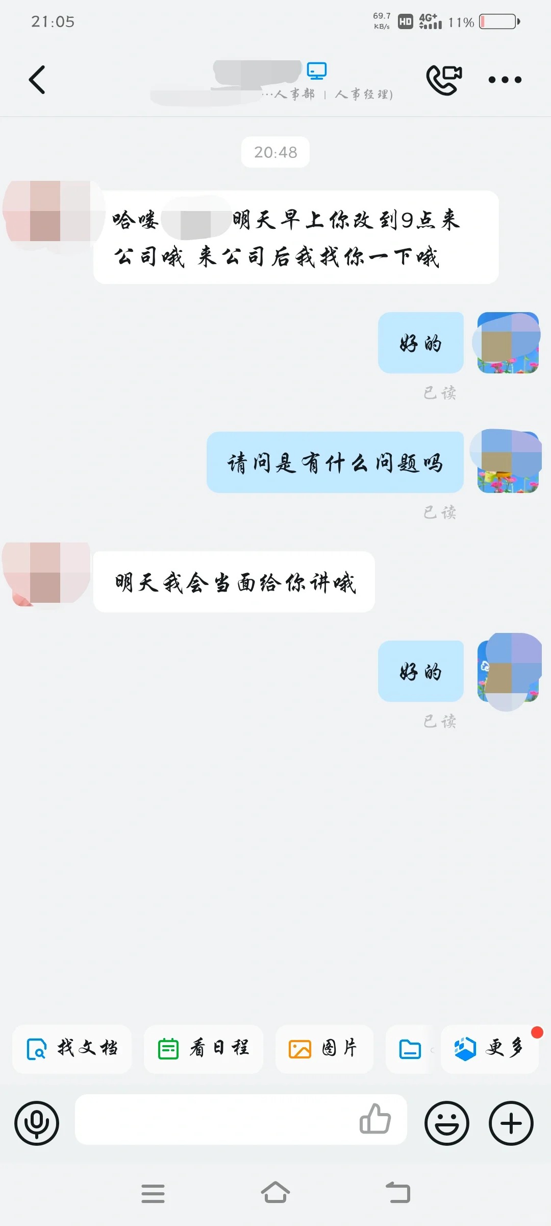 下班时间突然接到人事消息，让我
让我明天晚一个小时上班，感觉明天是不是就会收到“