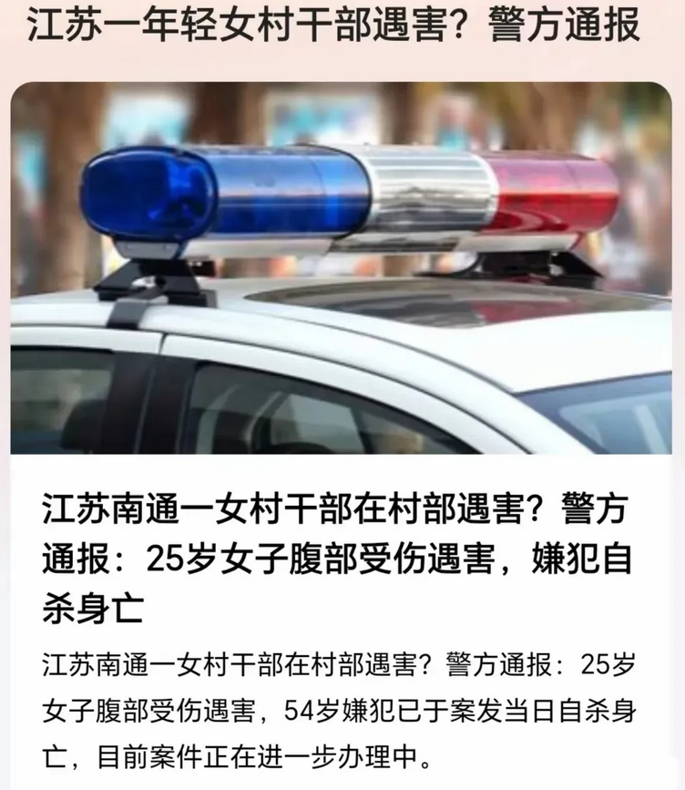 太惨了！南通25岁女村官被低保户杀害。其母第一个目睹了凶杀现场。
据知名媒体报道