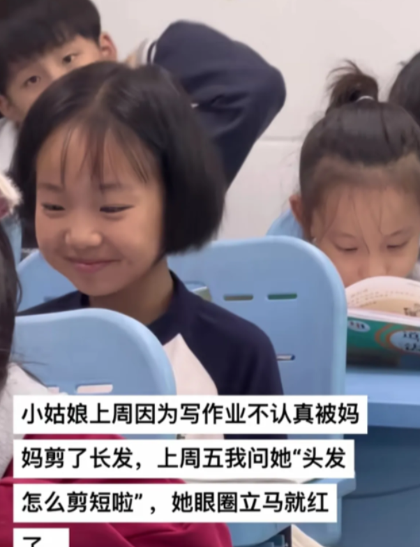 江苏的一个小姑娘因为写作业不认真，妈妈一生气就把孩子的头发剪了，第二天上学老师看
