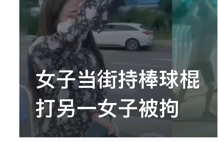 山东临沂，街头出现惊人一幕。两辆车一前一后斜停在路边，一名短裤年轻女子手持棒球棍