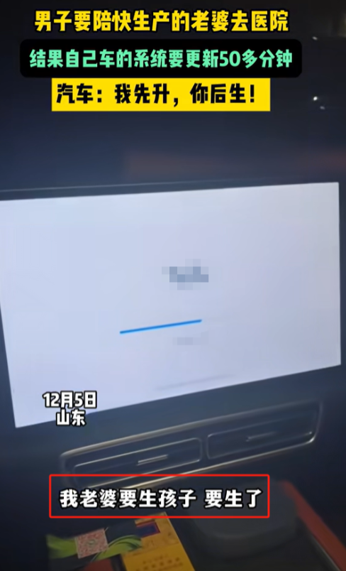 山东，男子陪妻子去医院生产，结果自己的车系统升级，还要等待更新50分钟，妻子腹痛