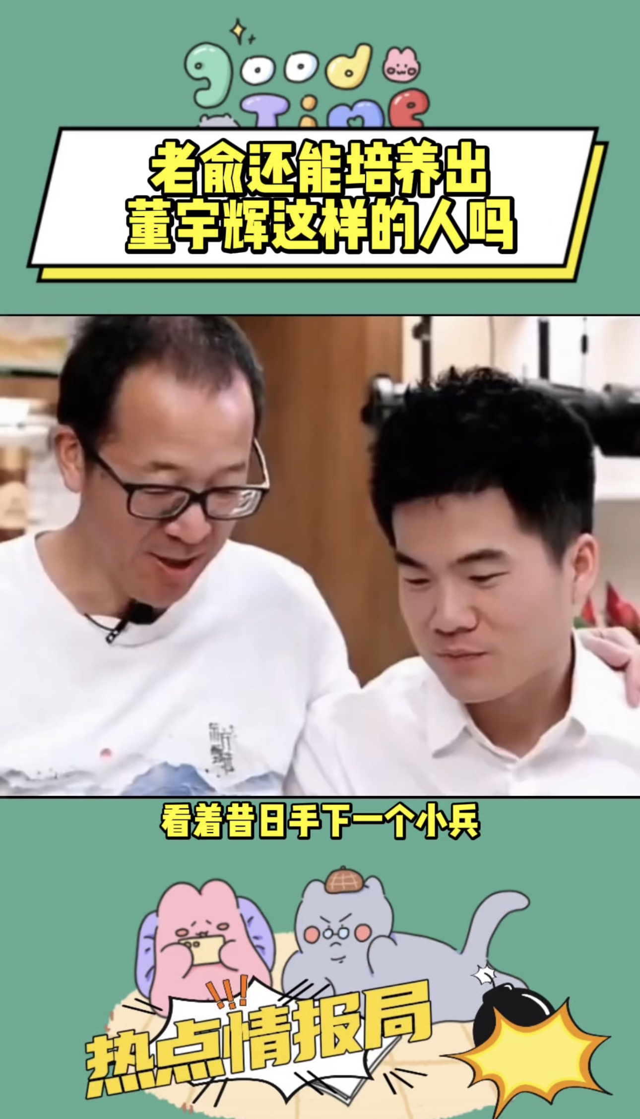 老俞还能培养出董宇辉这样的人吗
