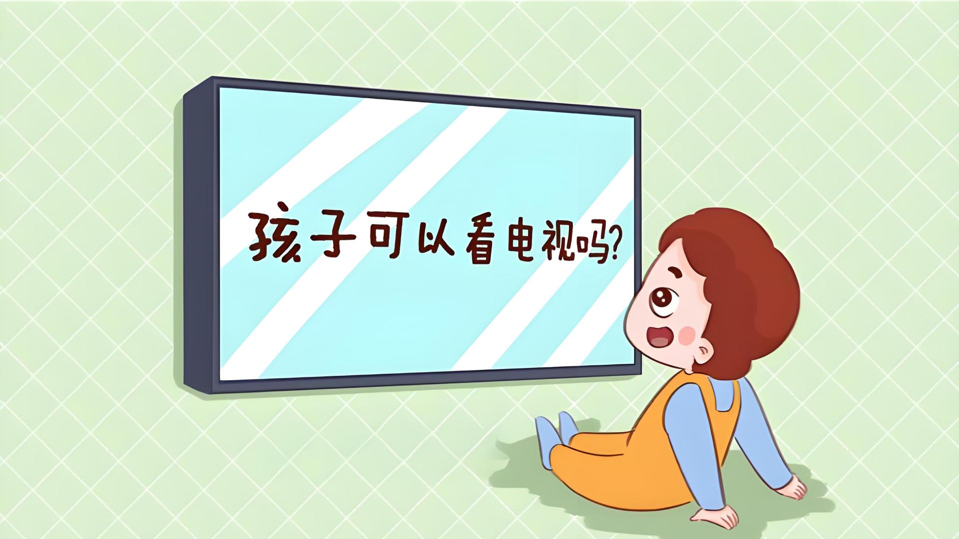 给孩子看电视并不可怕，关键在于你怎么把关
