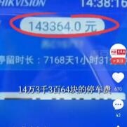 停车7168天，需要缴纳14+万元，车主表示“车不要了，给你们！”最奇葩的是，保