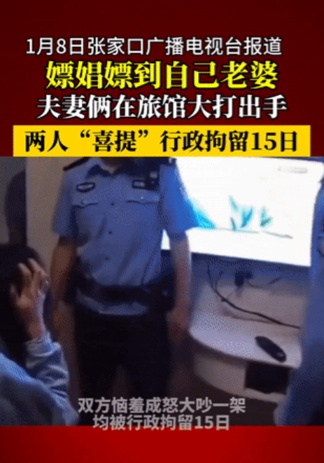 男子在旅馆拨打小卡片电话，没想到来的竟然是自己妻子，双方恼羞成怒大打出手，结果均