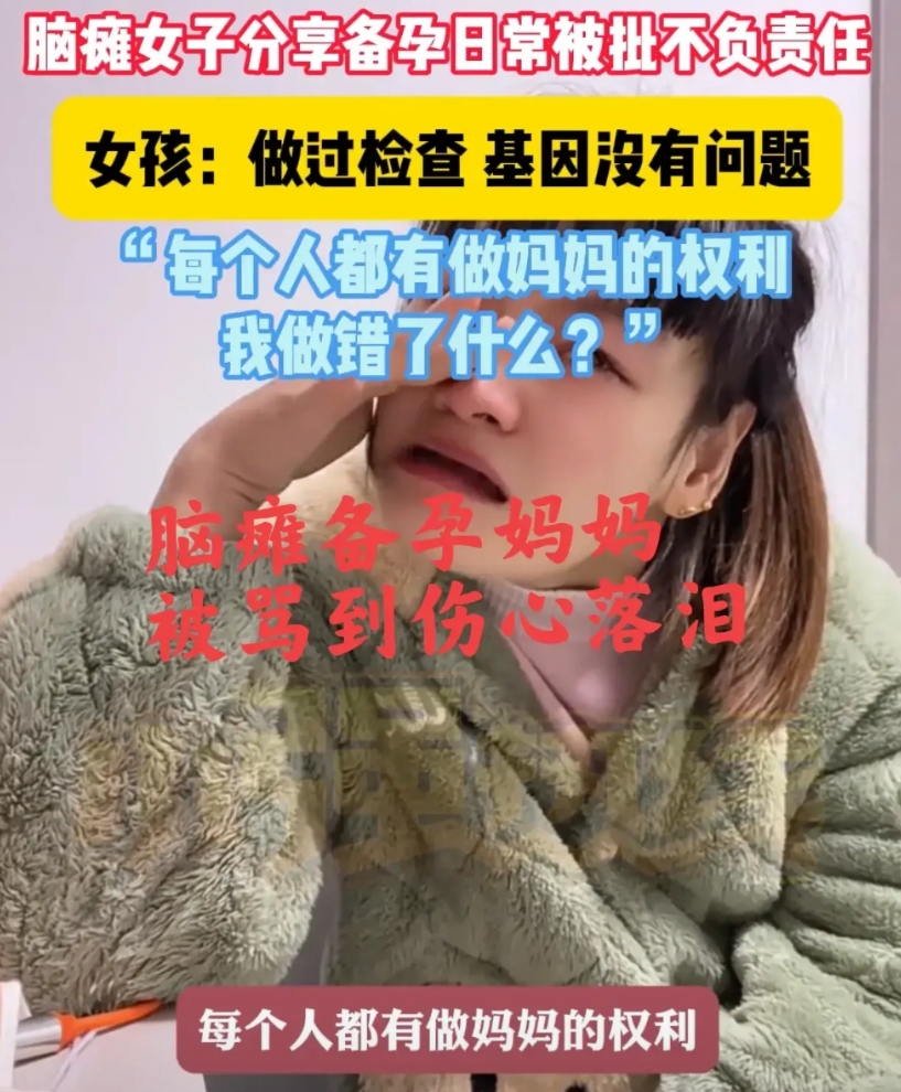 绷不住了！近日一个脑瘫备孕妈妈在开直播的时候伤心落泪，因为她遭受了很多网友的口诛