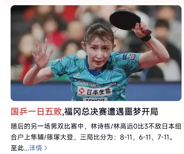 wtt总决赛中国队一日五败，这是一个很强烈的信号，说明国乒整体实力和状态都不正常