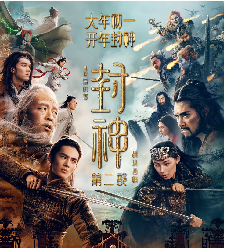 国产神话大片《封神第二部：战火西岐》首支预告公布，2025 大年初一上映