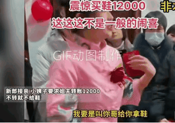 结婚当天，新郎到了女方家接亲，小姨子拦在门口，让新郎给她扫码转账12000，不转