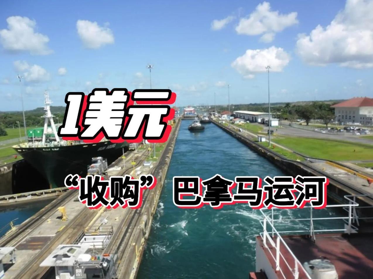 号外、号外… 1美元“收购”巴拿马运河控制权，刚刚得知美国消息，共和党众议员达斯