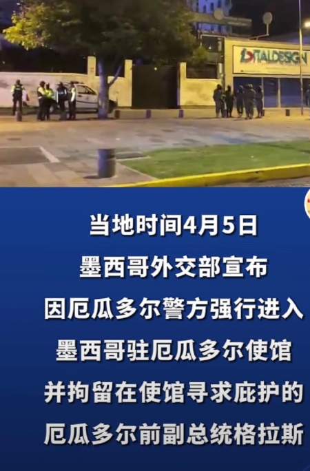 厄瓜多尔总统，指示警方闯入墨西哥大使馆，逮捕厄前副总统豪尔赫·格拉斯·埃斯皮内尔