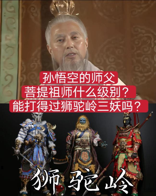 孙悟空的师父菩提祖师什么级别？能打得过狮驼岭三妖吗？