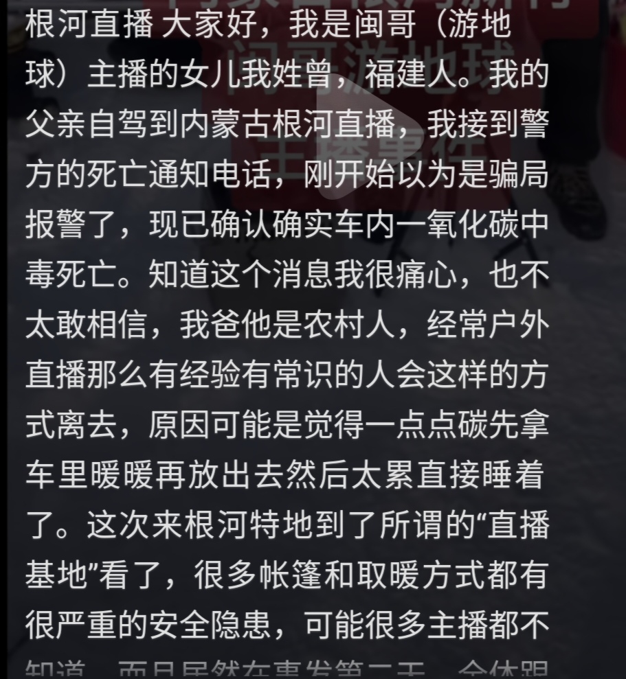 主播车内烧炭取暖身亡，女儿说近80人好像没事人一样继续直播