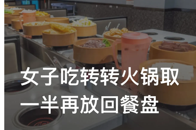 山东菏泽，一女子到自助转转火锅店用餐时，为了少付款多吃肉，居然将转盘上，用竹签串