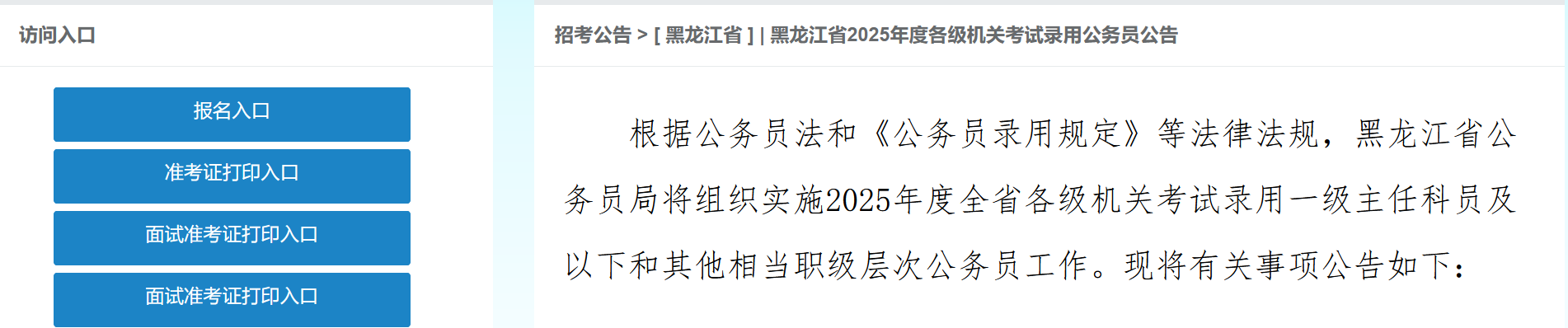 招7890名公务员!黑龙江省发布2025年公务员招录公告!