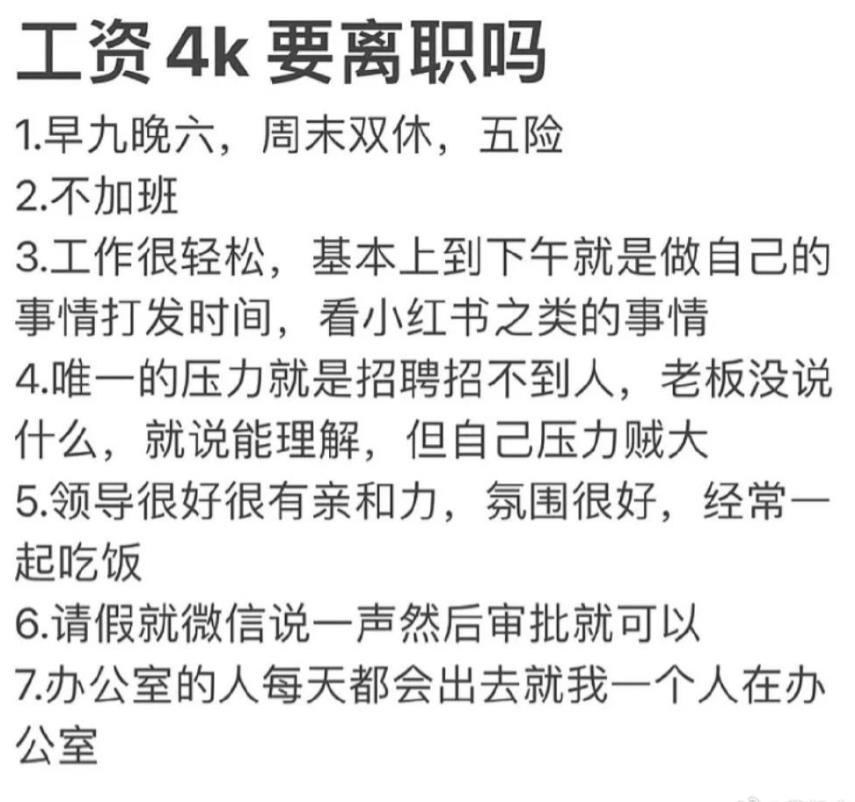 月薪4K工作很闲要辞职吗
