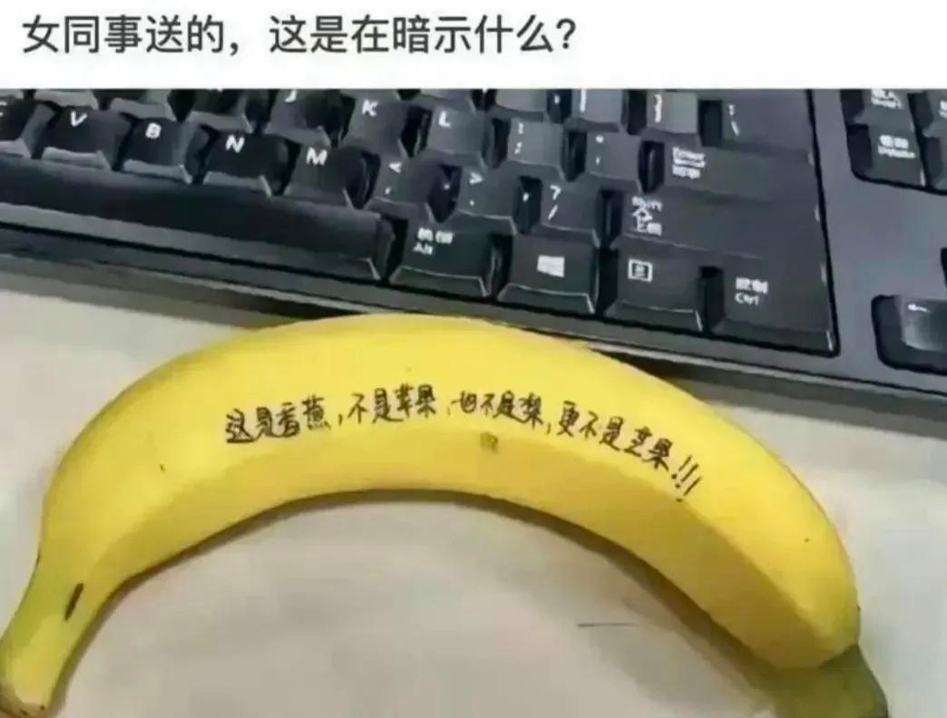 女同事送的，这是在暗示什么？！哈哈哈哈！