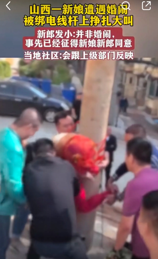 这山西的婚闹可真是有点过分了。把新娘绑电线杆上，这算咋回事嘛。结婚本来是个大喜的